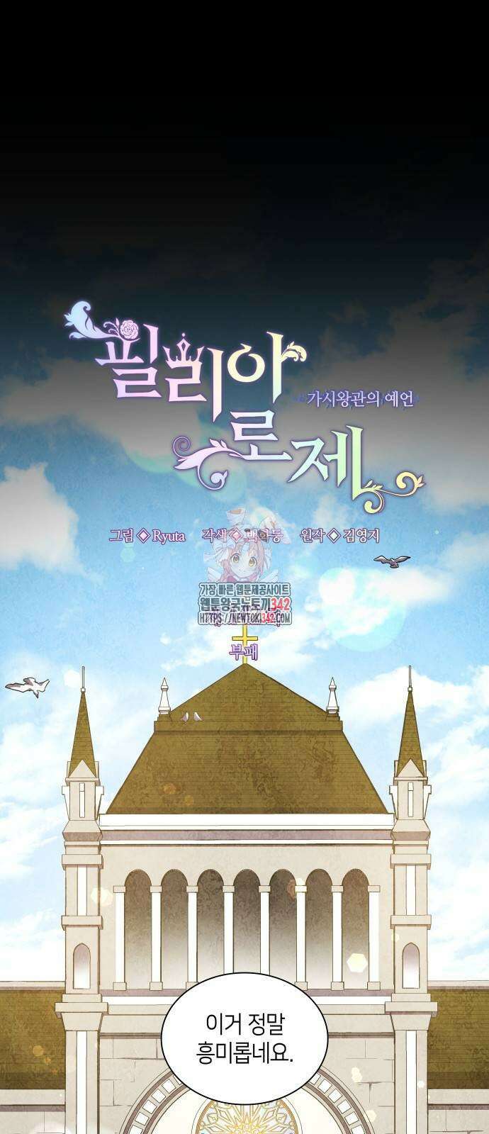 필리아로제 : 가시왕관의 예언 142화 1