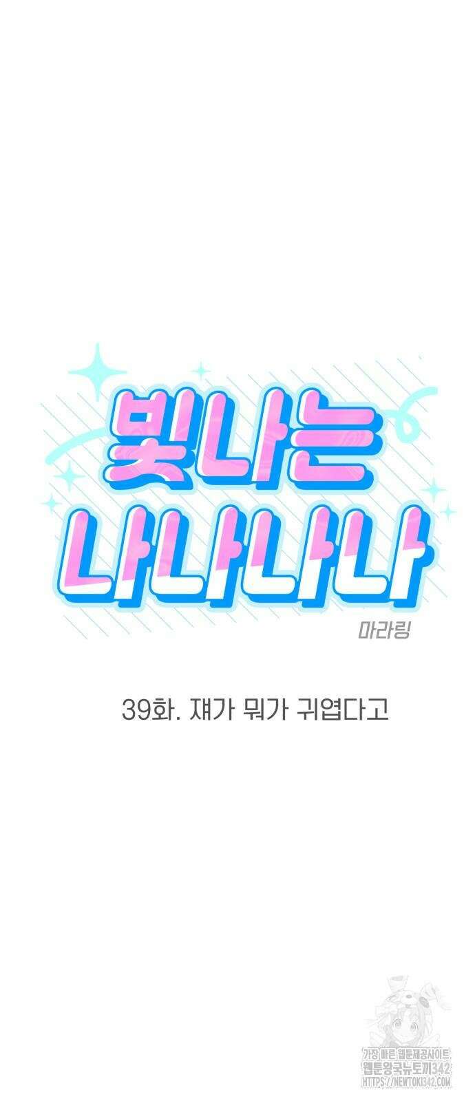 빛나는 나나나나 39화 6
