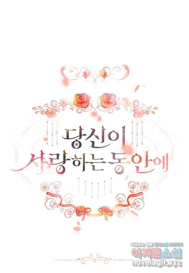 당신이 사랑하는 동안에 69화 37