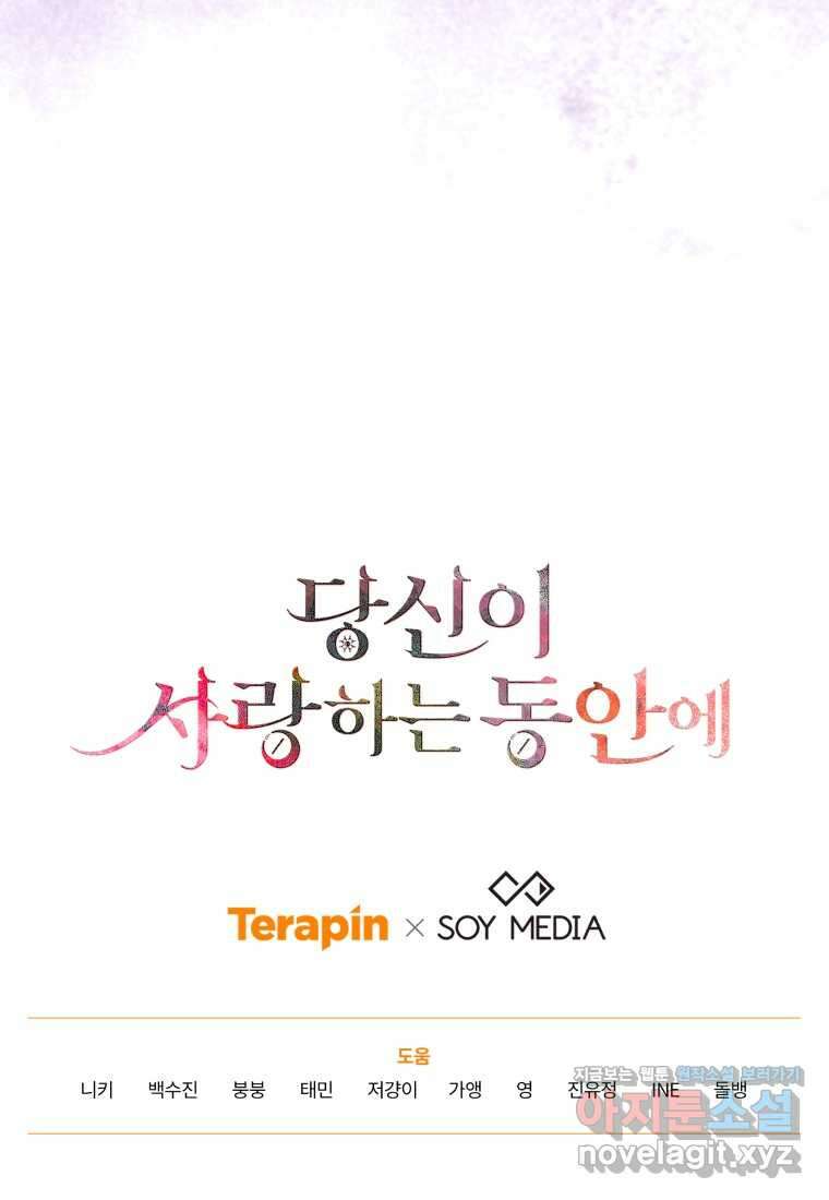 당신이 사랑하는 동안에 69화 121