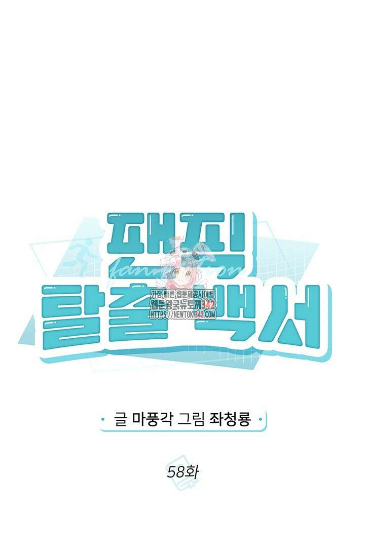 팬픽 탈출 백서 58화 1