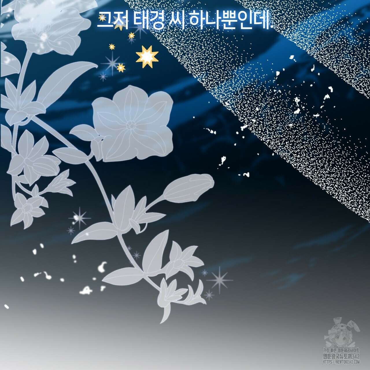 플라이 미 투 더 문 68화 22