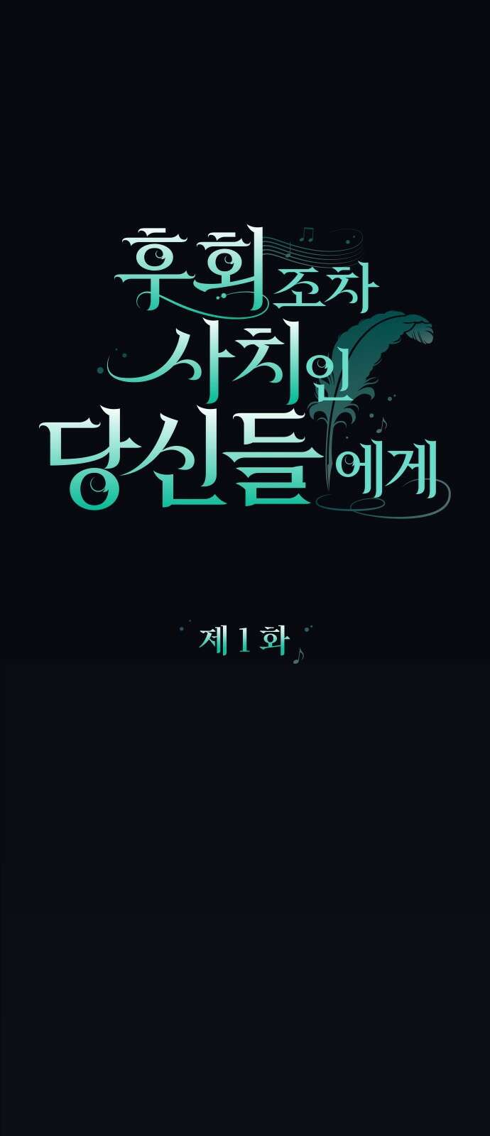 후회조차 사치인 당신들에게 1화 31