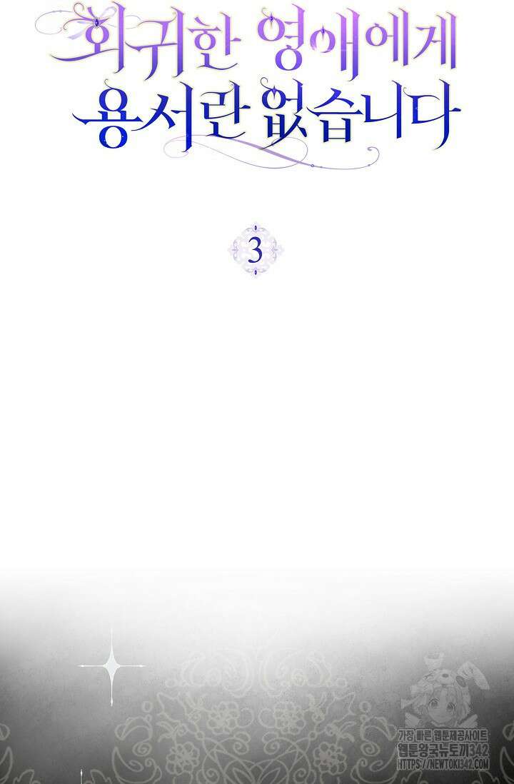 회귀한 영애에게 용서란 없습니다 3화 6