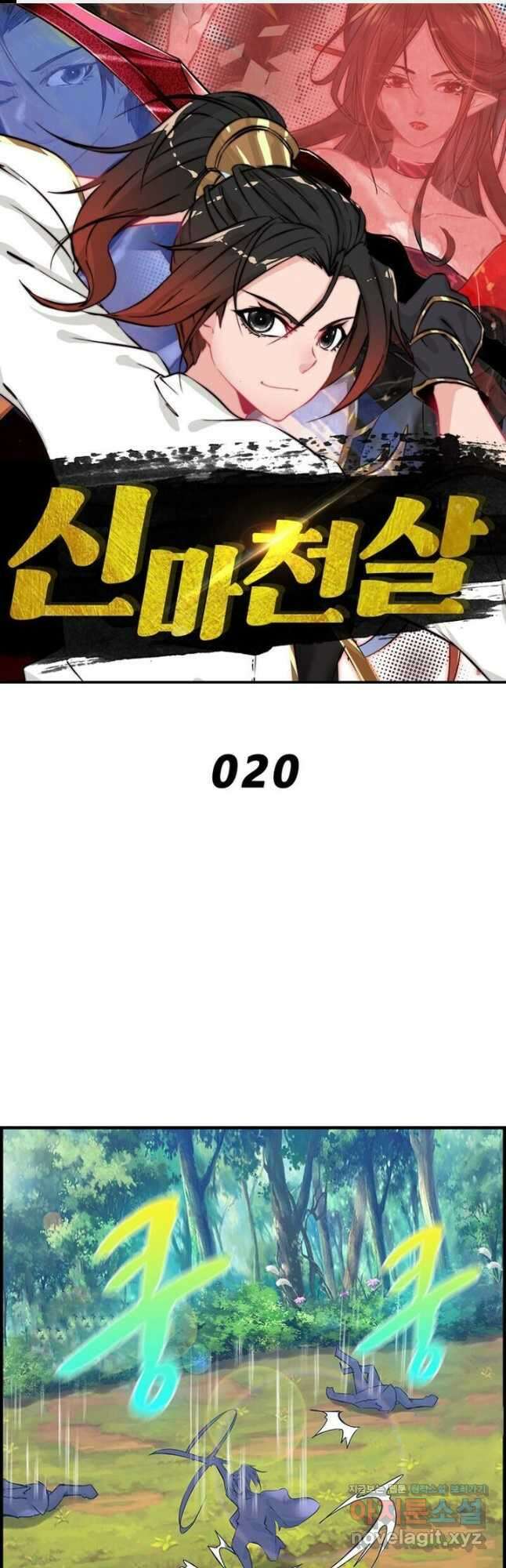신마천살 20화 1