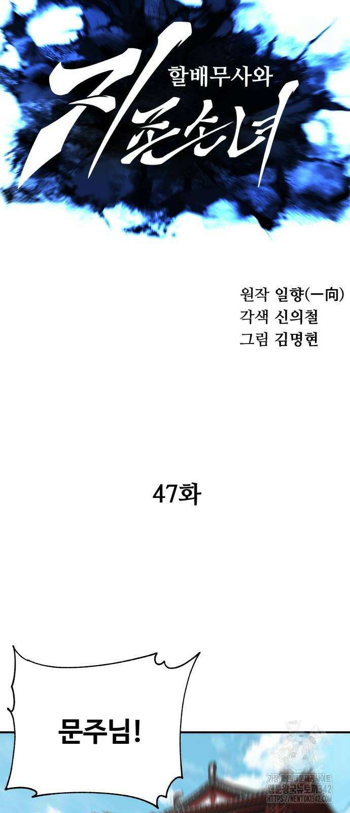 할배무사와 지존 손녀 47화 12