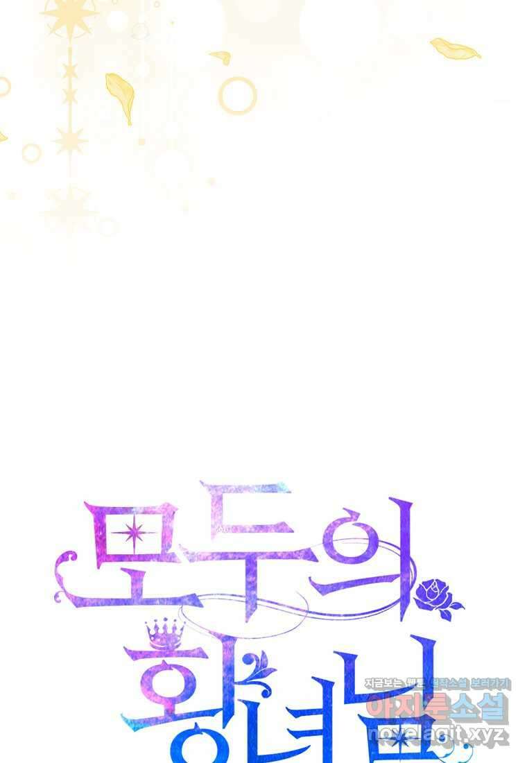 모두의 황녀님 54화 4