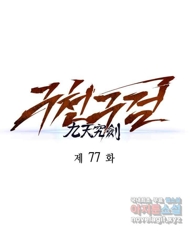구천구검 77화 45