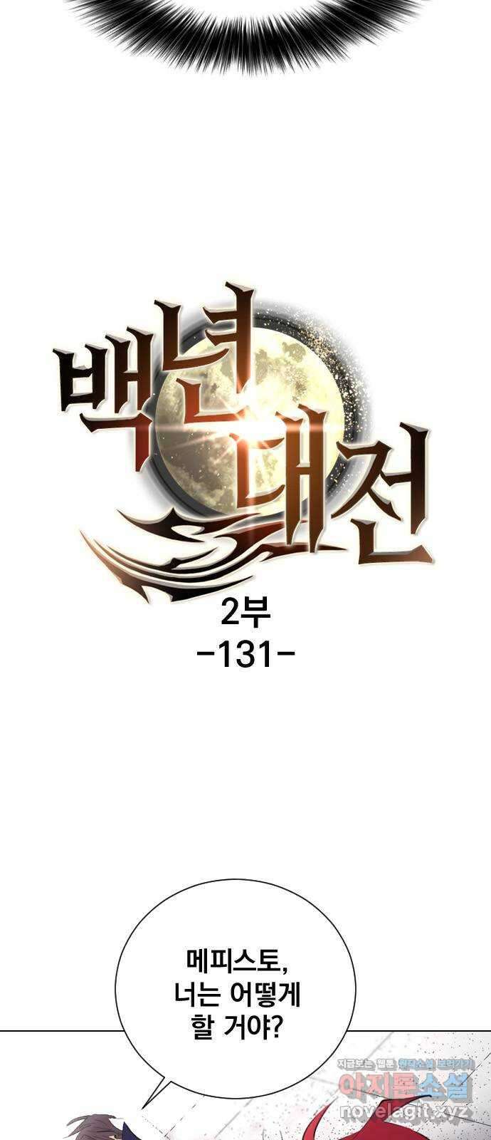 백년게임 2부 - 백년대전 131화 7