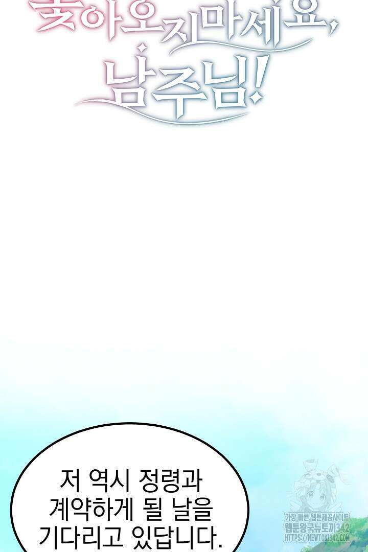 쫓아오지 마세요, 남주님! 45화 4