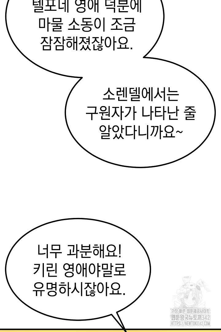 쫓아오지 마세요, 남주님! 45화 11