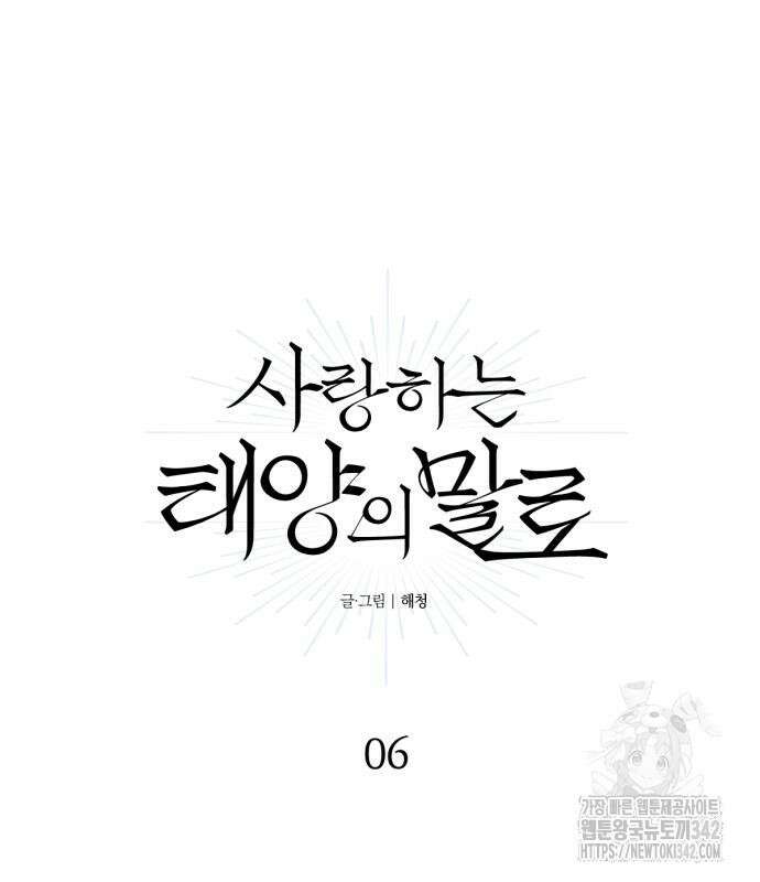 사랑하는 태양의 말로 6화 2