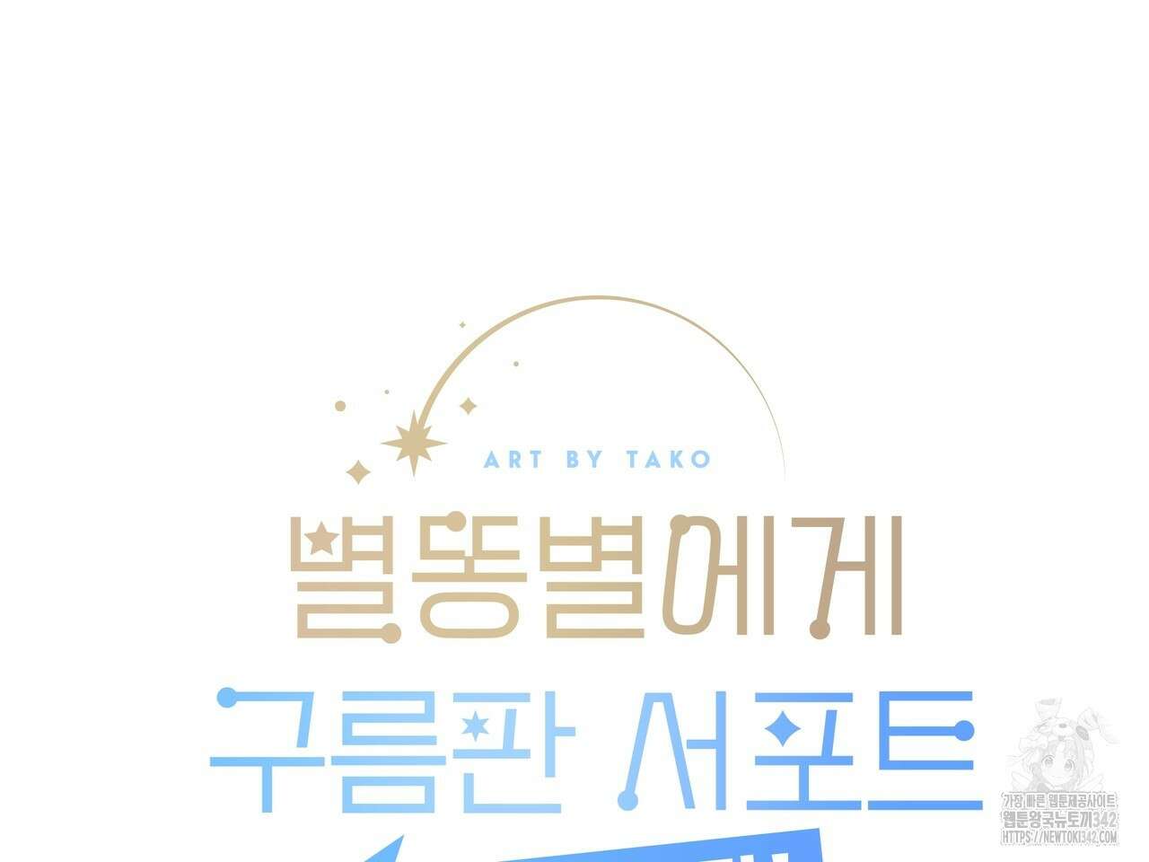 별똥별에게 구름판 서포트 신청합니다 5화 19