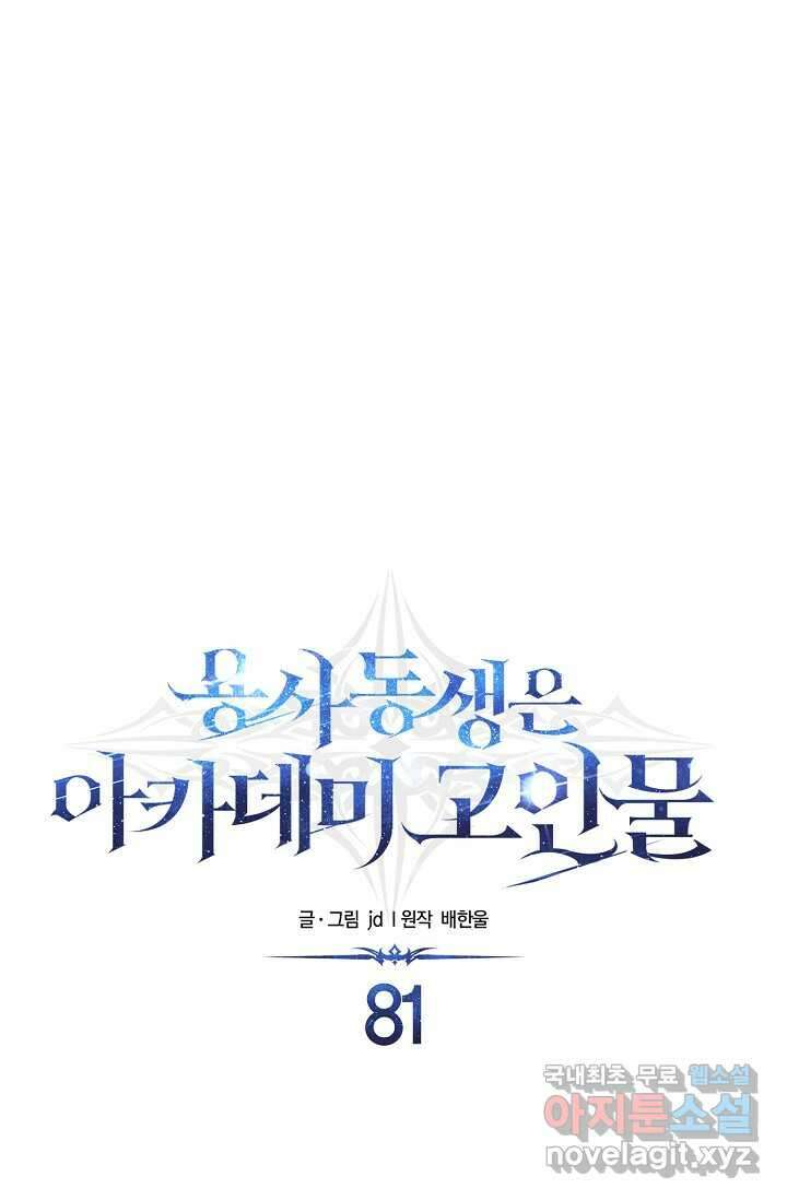 용사 동생은 아카데미 고인물 81화 1