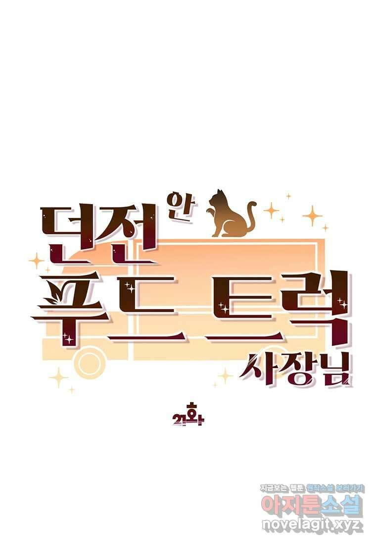 던전 안 푸드 트럭 사장님 21화 12
