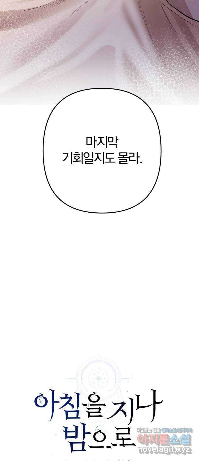 아침을 지나 밤으로 198화 11