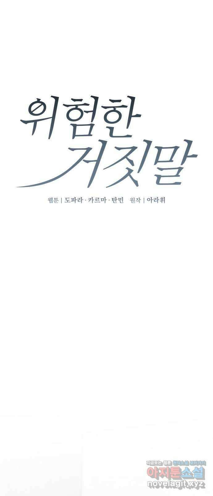 위험한 거짓말 17화 1
