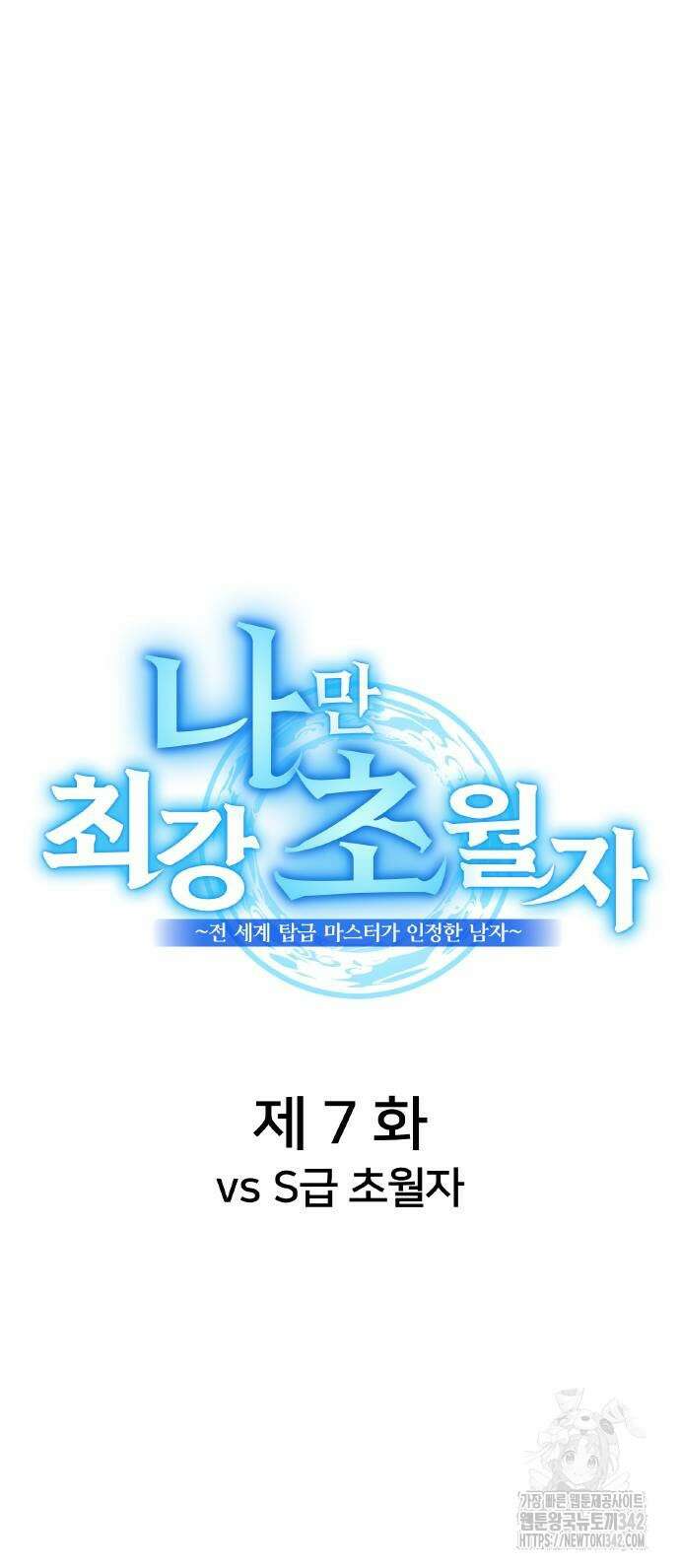 나만 최강 초월자 7화 21