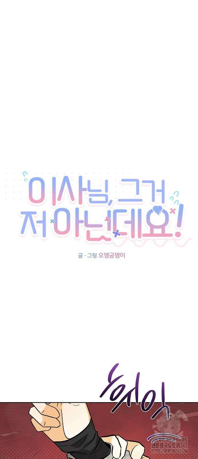 이사님, 그거 저 아닌데요! 6화 10