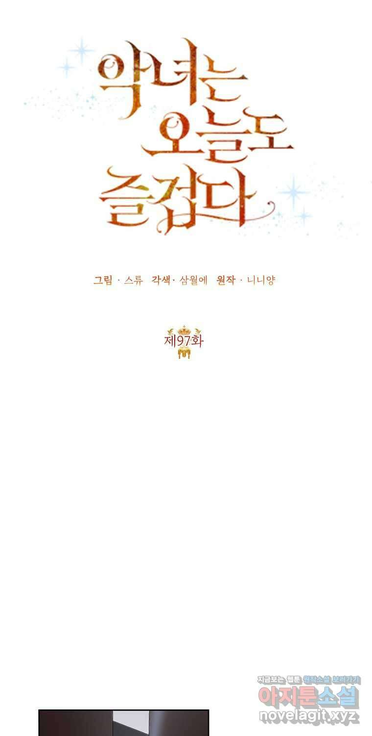 악녀는 오늘도 즐겁다 97화 55