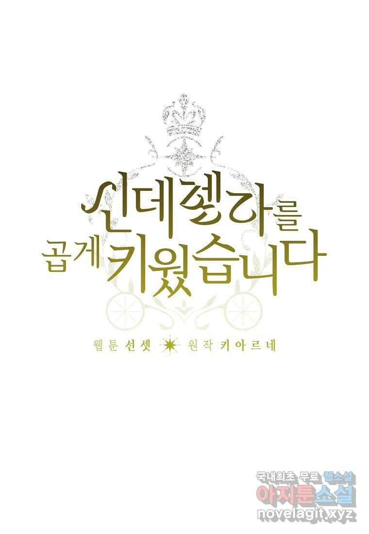 신데렐라를 곱게 키웠습니다 127화 4