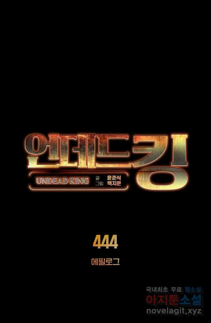 언데드킹 444화 에필로그 1