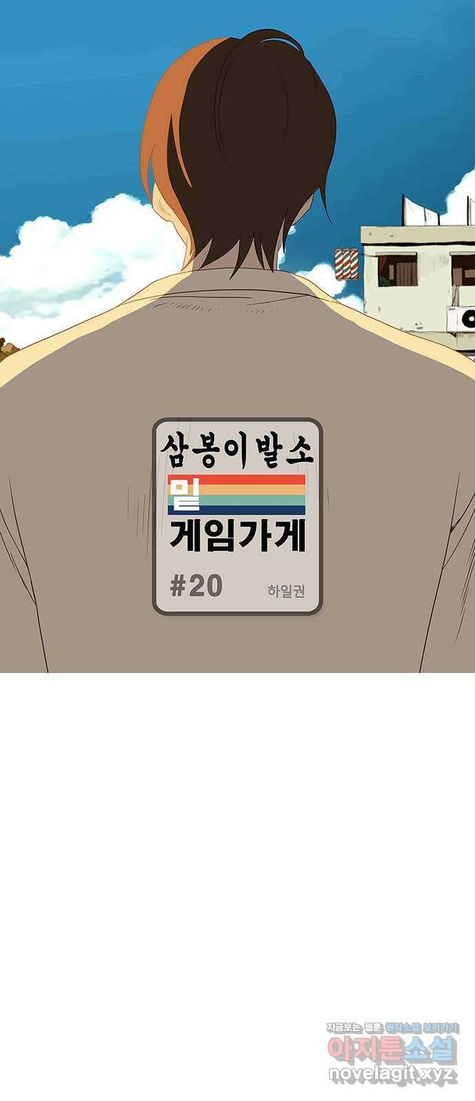 이발소 밑 게임가게 20화. 모험의 시작 1