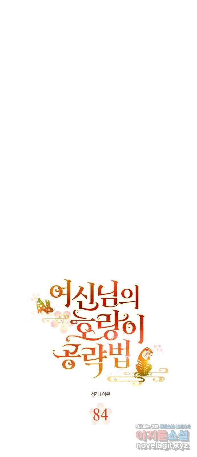 여신님의 호랑이 공략법 84화 : 그럴 리 없어 6