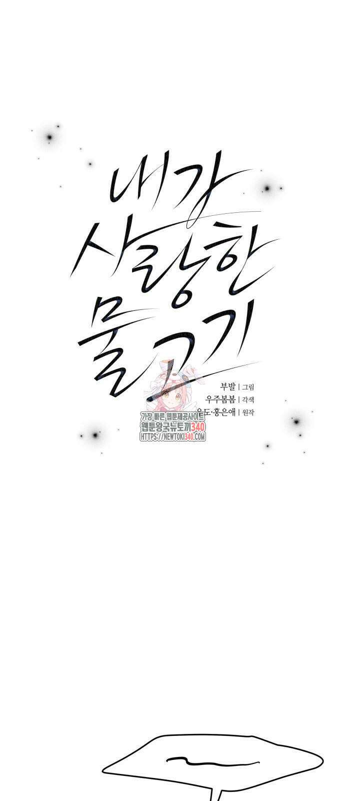 내가 사랑한 물고기 40화 1