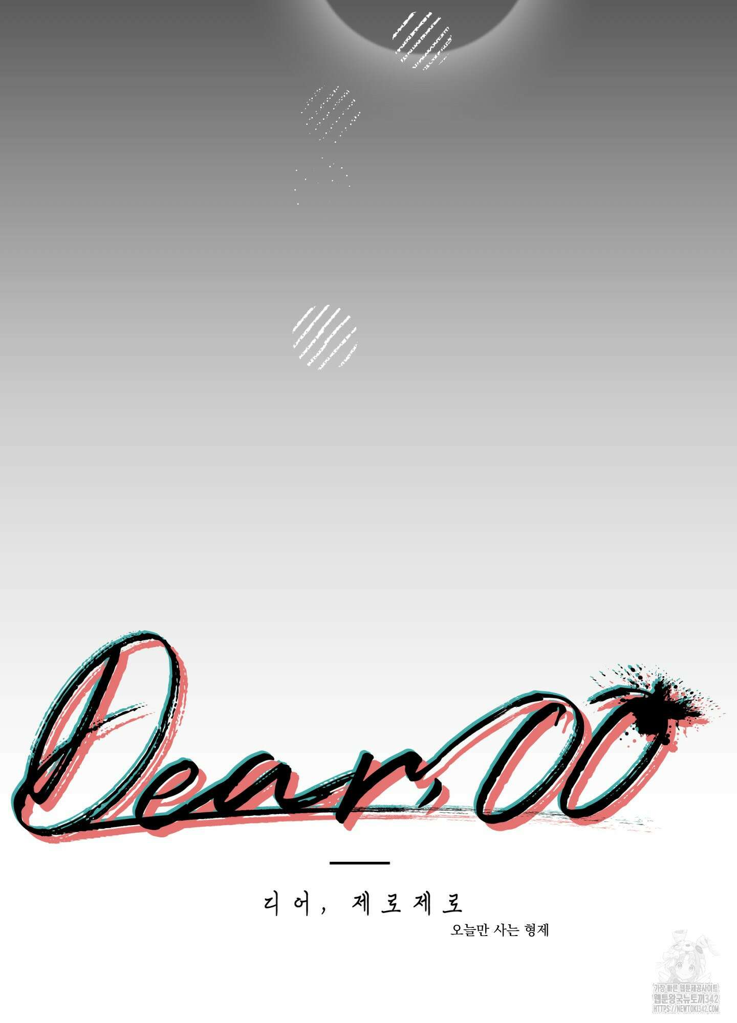 Dear. 00(디어, 제로제로) 7화 10