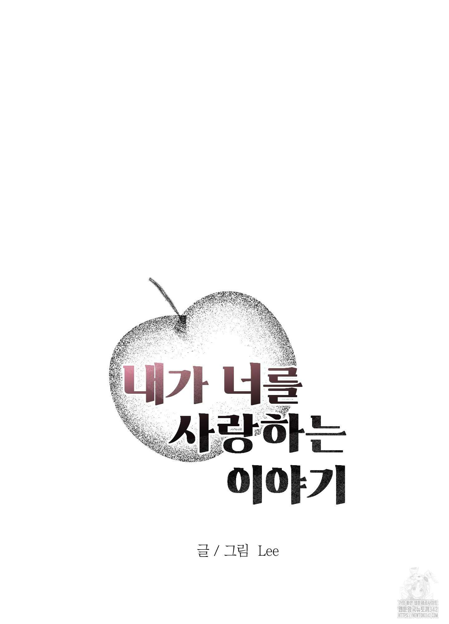 내가 너를 사랑하는 이야기 9화 99