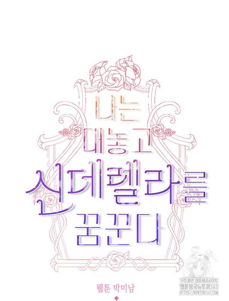 나는 대놓고 신데렐라를 꿈꾼다 3화 36