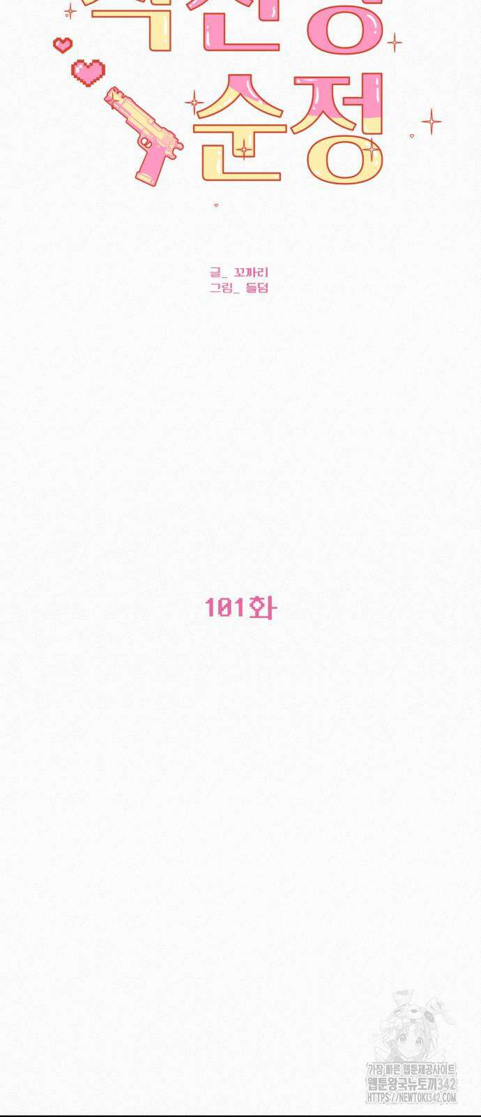 작전명 순정 101화 22