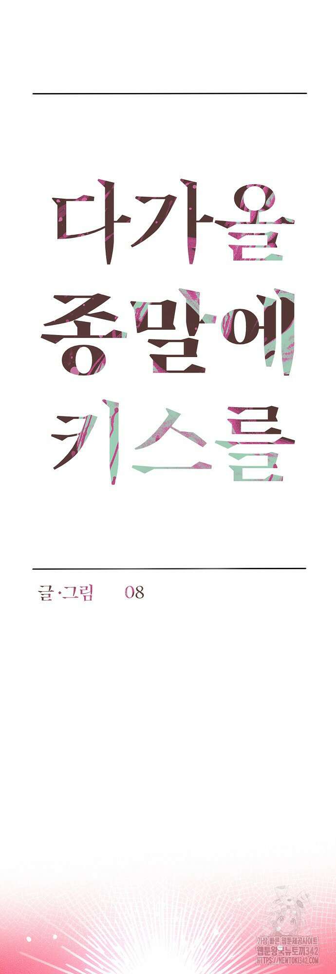 다가올 종말에 키스를 7화 8