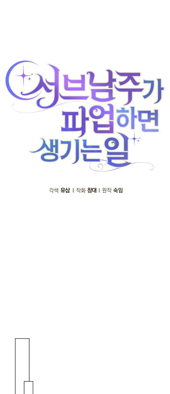 서브 남주가 파업하면 생기는 일 46화 25