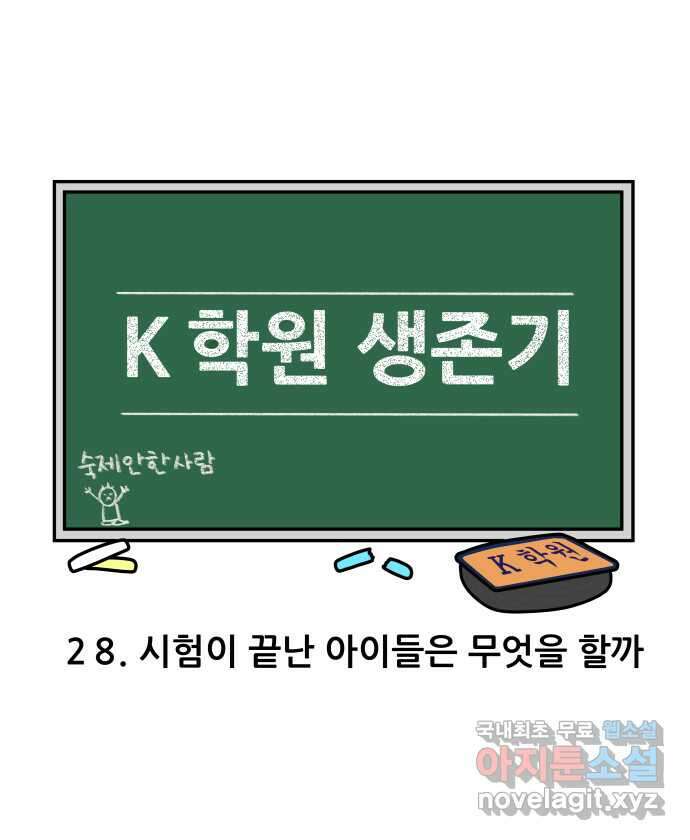 K학원 생존기 28화 - 시험이 끝난 아이들은 무엇을 할까 4