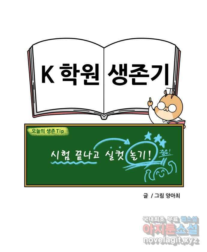 K학원 생존기 28화 - 시험이 끝난 아이들은 무엇을 할까 21