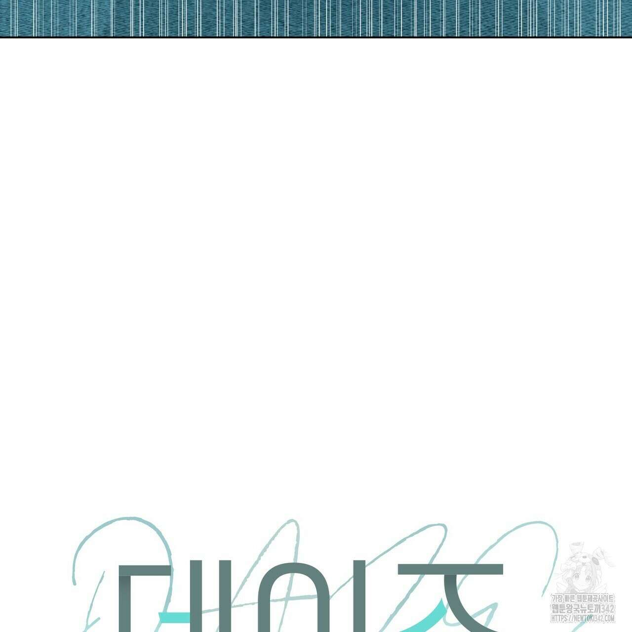 데이즈 (D:AZE) 67화(본편 완결) 81