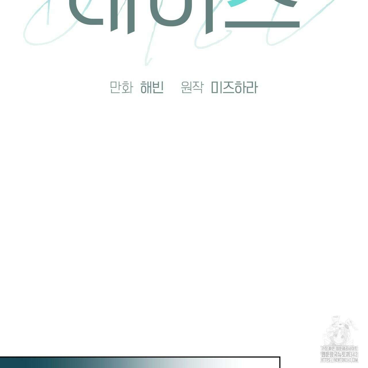 데이즈 (D:AZE) 67화(본편 완결) 82