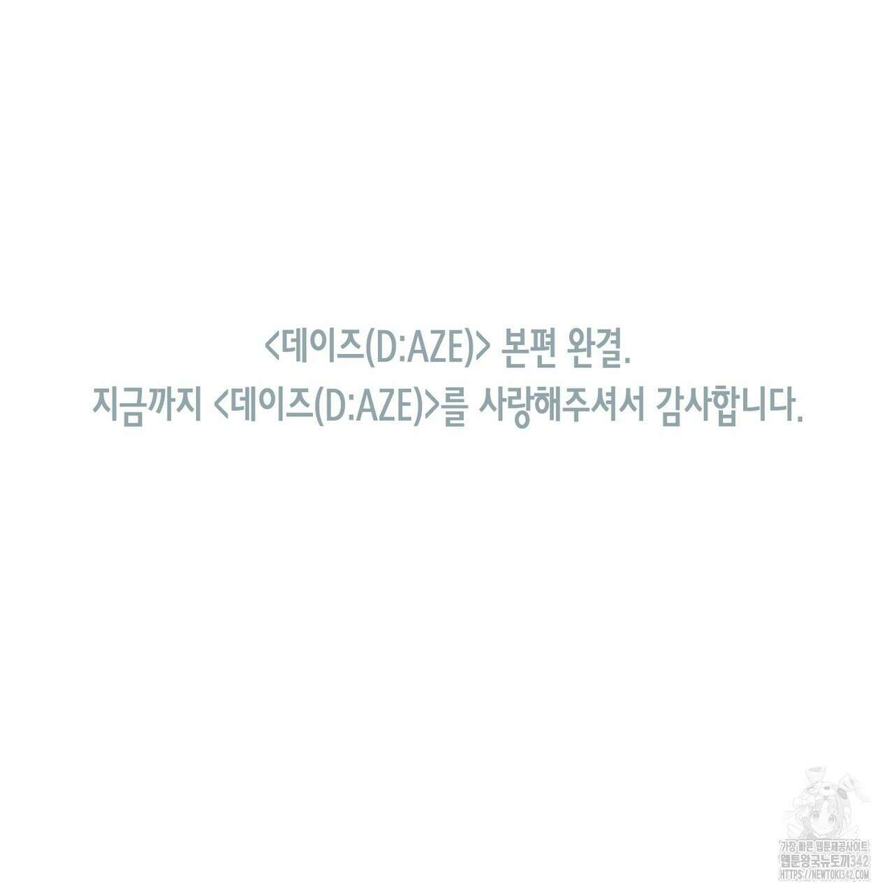 데이즈 (D:AZE) 67화(본편 완결) 195