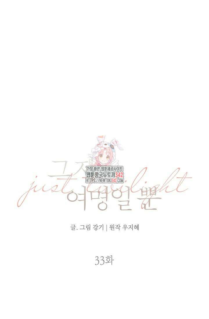 그저 여명일 뿐 33화 1
