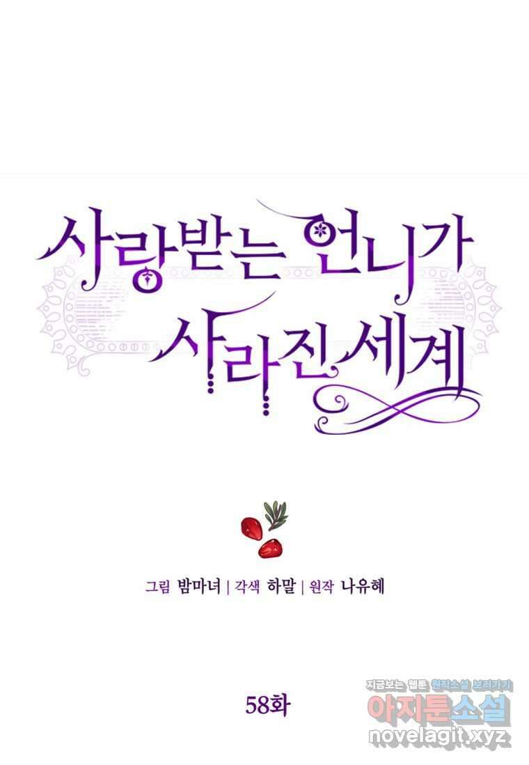사랑받는 언니가 사라진 세계 58화 7