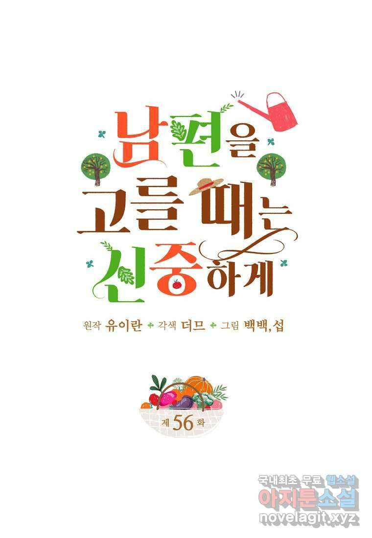 남편을 고를 때는 신중하게 56화 1