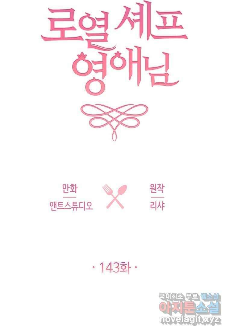 로열 셰프 영애님 143화 10