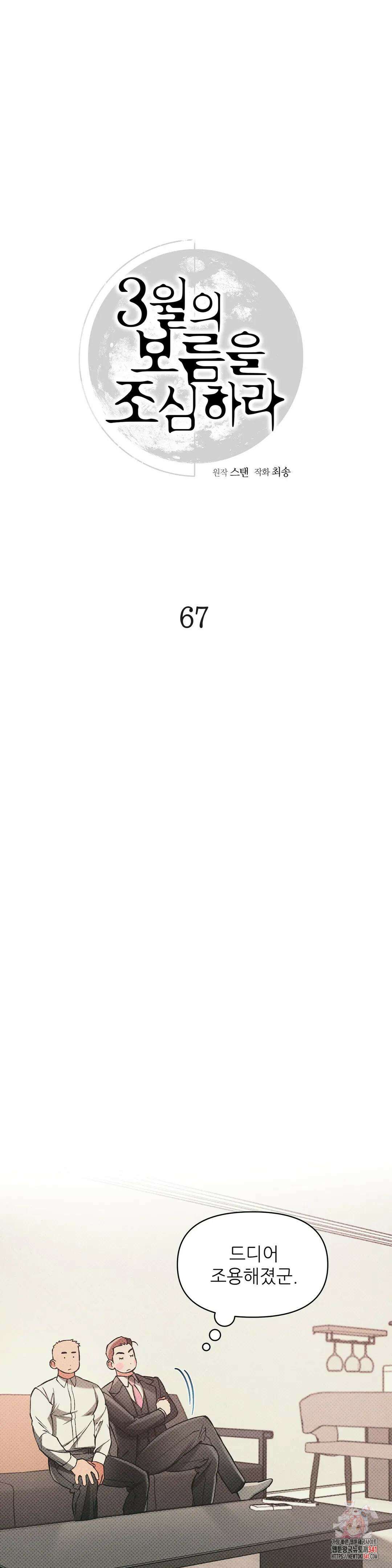 3월의 보름을 조심하라 67화 1