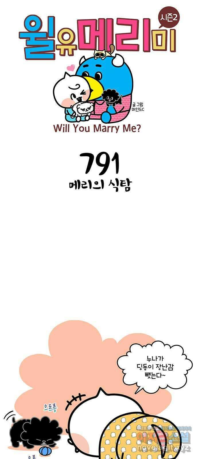 윌유메리미 시즌2 791화 메리의 식탐 1