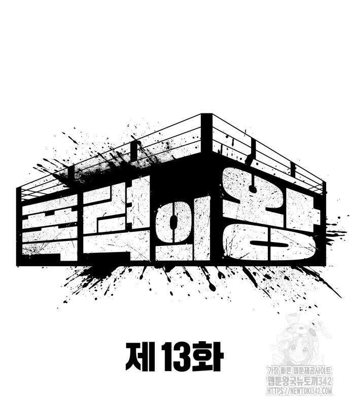 폭력의 왕 13화 25