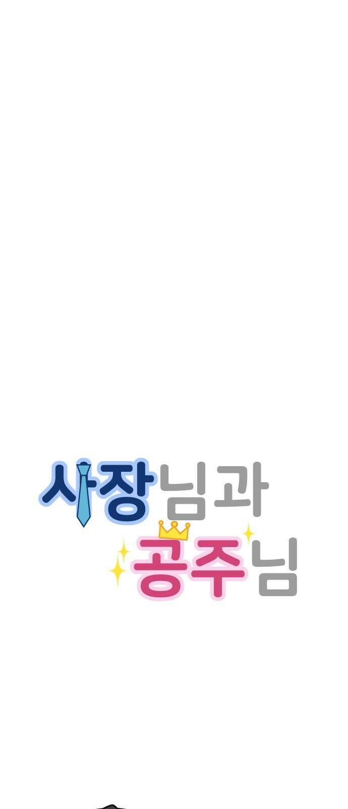 사장님과 공주님 1화 그 남자는 사장님 83