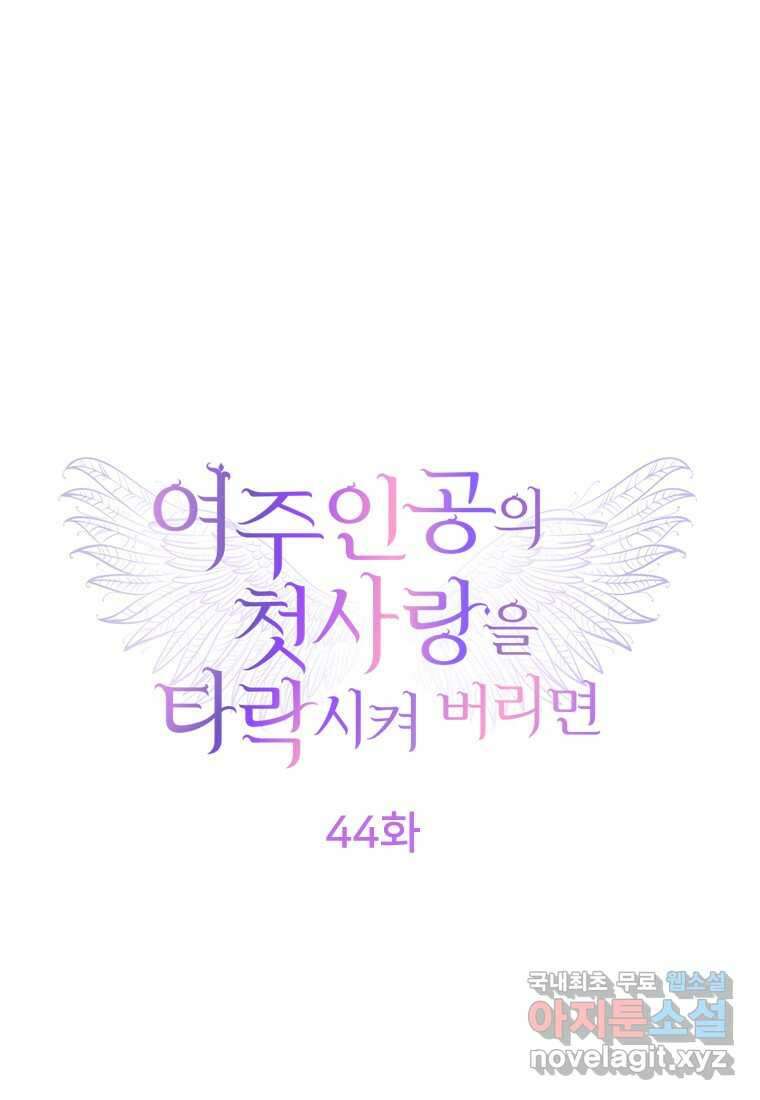 여주인공의 첫사랑을 타락시켜 버리면 044화 1