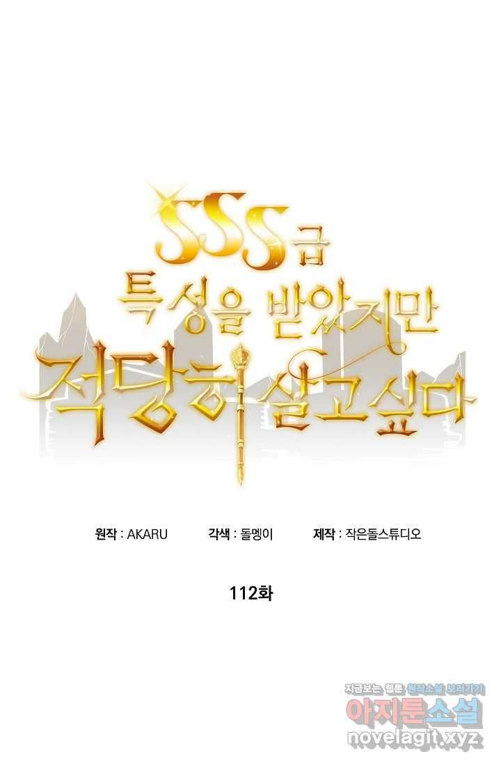 SSS급 특성을 받았지만 적당히 살고 싶다 112화 7